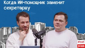 Когда ИИ-помощник заменит секретаршу