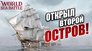 ОТКРЫЛ ВТОРОЙ ОСТРОВ! ПРОСТО СКАЗКА! | Без Доната | World of Sea Battle | #22