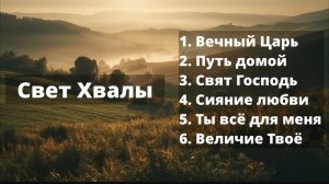 🎼🙏#2 СБОРНИК ХРИСТИАНСКИХ ПЕСЕН 2025 - Свет Хвалы ☦️