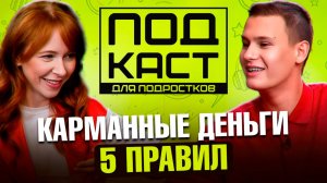 Хватит ли подростку 3 000 руб. в месяц? Лайфхаки от подростка: Карманные деньги и первый заработок