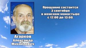 РЕКВИЕМ_АГАРКОВ А.М.