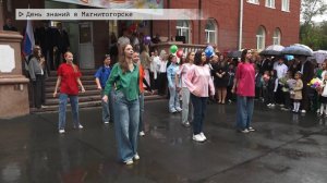 Время местное. Эфир: 01-09-2025 - День знаний в Магнитогорске