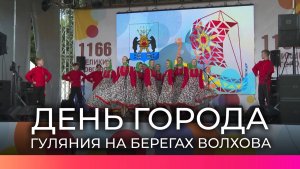 Великий Новгород отметил 1166-летие