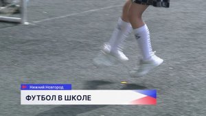 Масштабный проект «Футбол в школе» стартовал 1 сентября