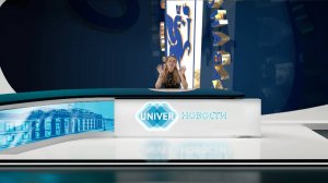 #UNIVERНОВОСТИ от 01.09.2025