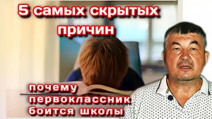 5 самых скрытых причин, почему первоклассник боится школы