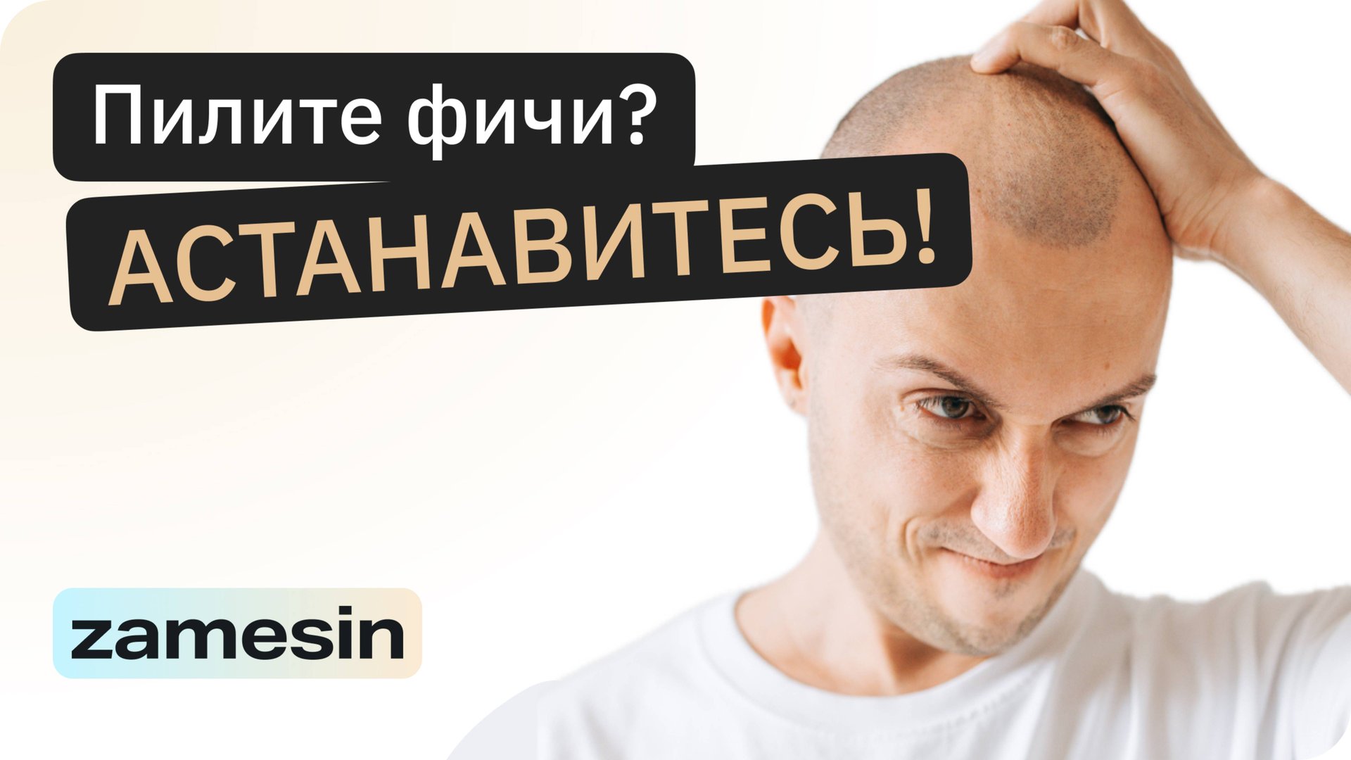 Фичи уничтожают твой продукт | Замесин про ценность смотреть онлайн