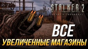 S.T.A.L.K.E.R. 2 - Все увеличенные магазины
