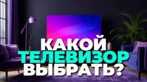 ТОП лучших телевизоров 2025: Почему стоит взять TCL 75C765? 📺