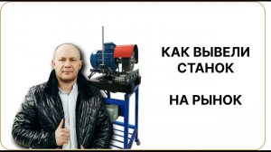 Как вывели станок на рынок | Очистной станок от ржавчины