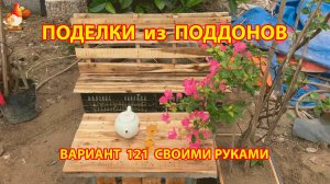 Поделки из поддонов своими руками как сделать пошагово (121) 🪚🪛🔨 Идеи для дачи и сада