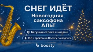 🎷Sax Alto🎷 Андрей Эшпай - Снег Идет Видеоминус для саксофона Альт