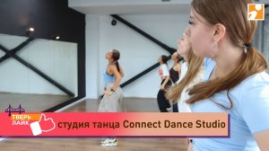 Детские студии, секции и дополнительное образование на сезон 2025/26: Connect Dance Studio