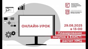 29.08.2025 «Планирование закупок в ЕАИСТ: расчет НМЦ»