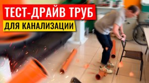 Краш тест прочности канализационных труб от ЭкоЛайф