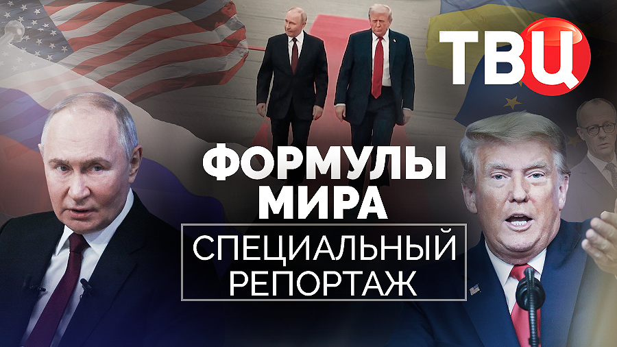 Формулы мира. Специальный репортаж ТВЦ