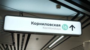 Особенности открывшейся станции «Корниловская» Троицкой линии метро