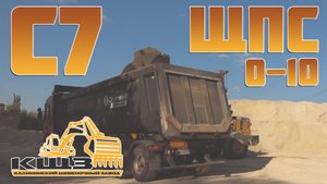 ЩПС С7 фракция 0-10.