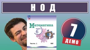 7. Наибольший общий делитель (НОД) | 6 класс (демо)
