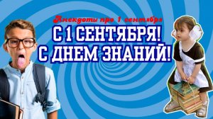 С 1 сентября | Анекдоты про 1 сентября