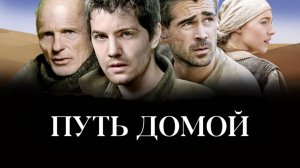 Путь домой | The Way Back (2010)
