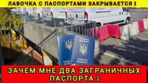 С ЕВРОПЫ ПОРА ВАЛИТЬ ❗ ЗАЧЕМ Я СДЕЛАЛ ДВА ПАСПОРТА ❗