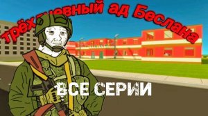 ТРЕХДНЕВНЫЙ АД БЕСЛАНА-СБОРНИК (Драма, История, 2024-25г) ИГРОСЕРИАЛ ССБ 2 (АНТИ-ТЕРРОРИЗМ)