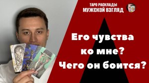 Его чувства к вам? Чего он боится? Таро совет.