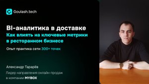 От цифр к результату: BI-аналитика для роста сети доставки