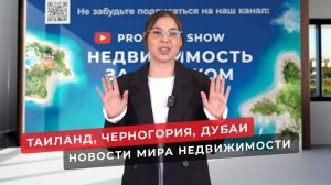 Недвижимость в Таиланде, в Черногории, в Дубае. Новости зарубежной недвижимости.