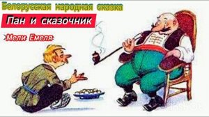 ПАН И СКАЗОЧНИК / аудиосказка/