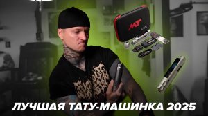 Обзор тату машинки Mustang Evolution 3 от HISTORY family