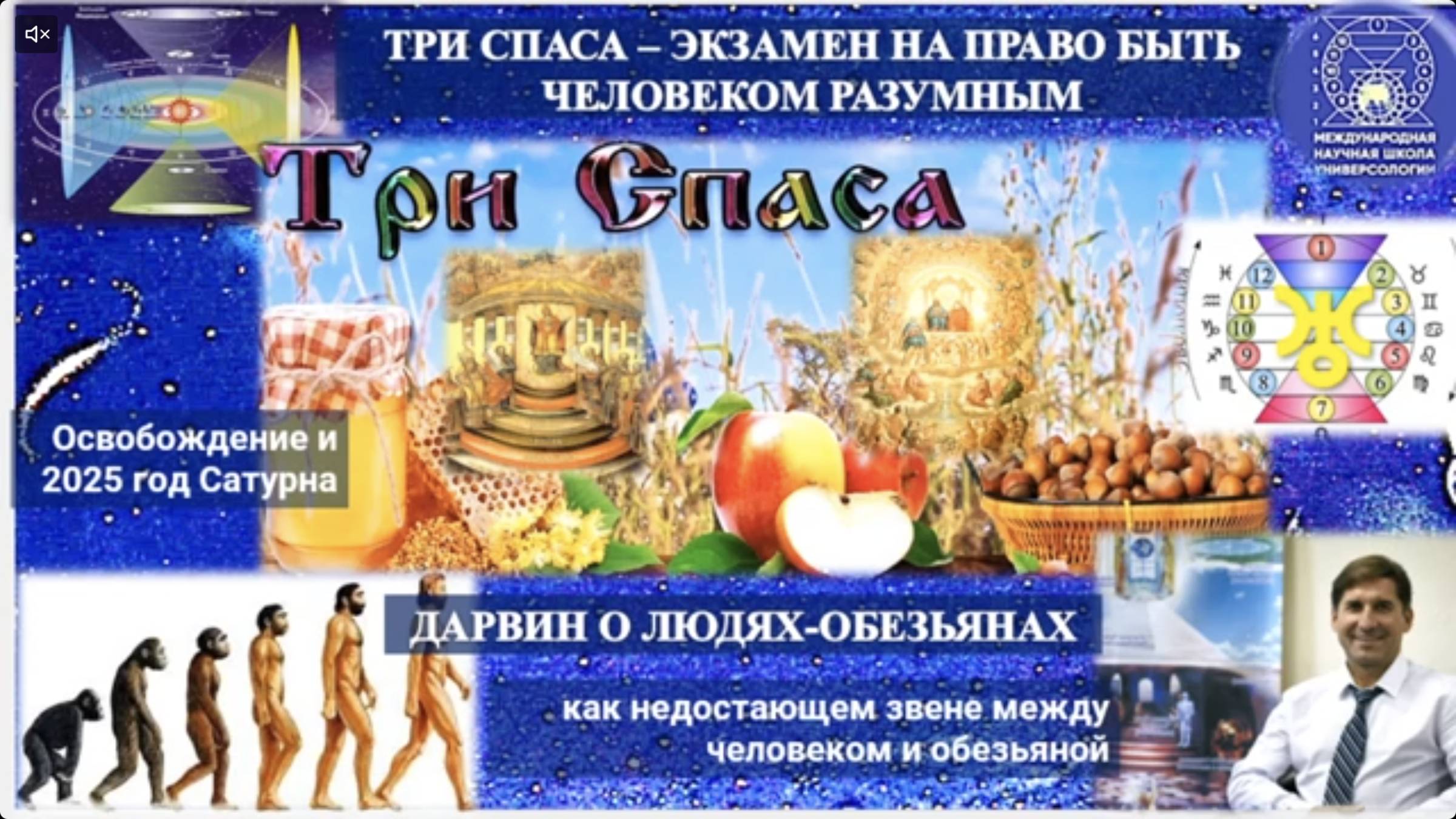 ТРИ СПАСА - ЭКЗАМЕН НА ПРАВО БЫТЬ  ЧЕЛОВЕКОМ РАЗУМНЫМ