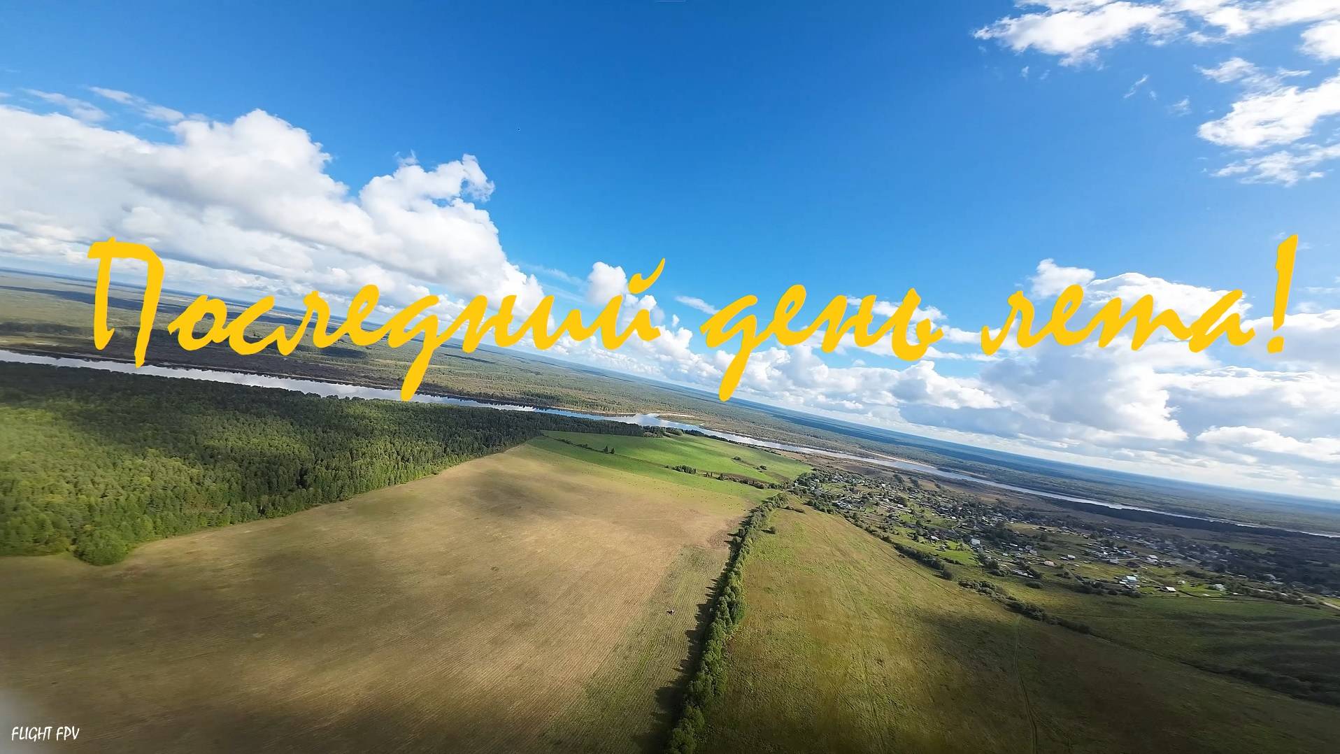 Последний день лета!  (Goblin nano 2S 18650, DJIO3) смотреть онлайн