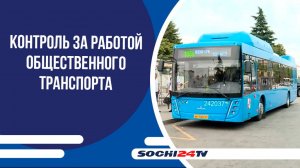 В Сочи к 1 сентября усилили контроль за работой общественного транспорта