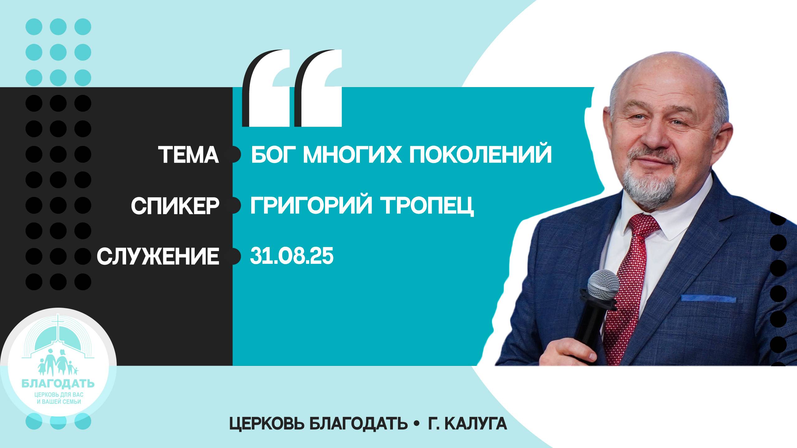 Григорий Тропец: Бог многих поколений смотреть онлайн