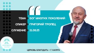 Григорий Тропец: Бог многих поколений