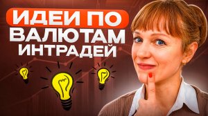 Идеи по валютам на 01.09.25