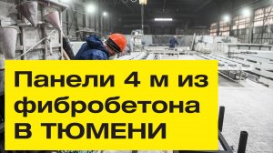Тюменский завод фасадного декора выпускает стеклофибробетон.