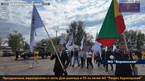 ЗБК + Праздничные мероприятия по случаю Дня шахтера и 55-ти летию Харанорского угольного разреза про