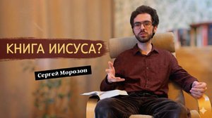 Почему Иисус не написал ни одной строчки