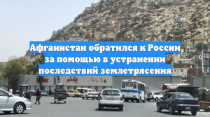 Афганистан обратился к России за помощью в устранении последствий землетрясения