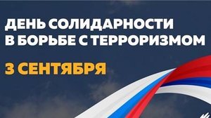 День солидарности в борьбе с терроризмом