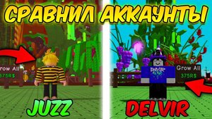 ГРОВ А ГАРДЕН 🔥СРАВНИЛ СВОЙ АККАУНТ И ЮТУБЕРА DELVIR в ВЫРАСТИ САД GROW a GARDEN