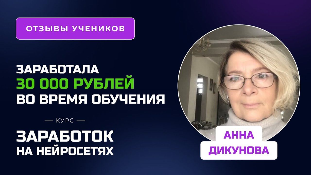 Отзыв Анны Дикуновой – курс 