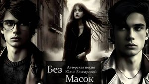 Нейроклип  "Без масок" — Авторская песня Юлии Елизаровой: История поиска любви и истины