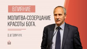 Влияние: Молитва – созерцание красоты Бога / псалом 16 / В.И. Тимчук