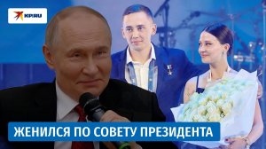 Герой России сделал предложение своей девушке по совету Владимира Путина