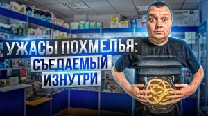 Ужасы похмелья: Съедаемый изнутри