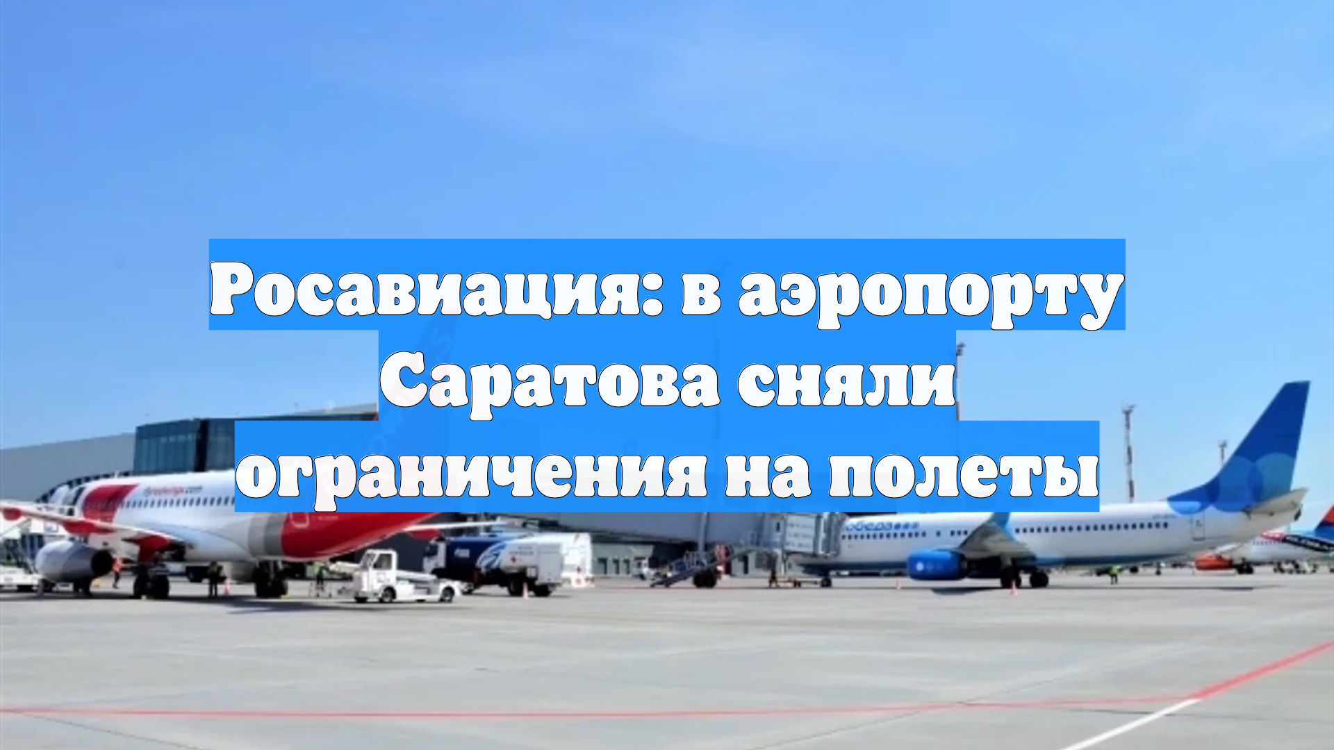 Росавиация: в аэропорту Саратова сняли ограничения на полеты